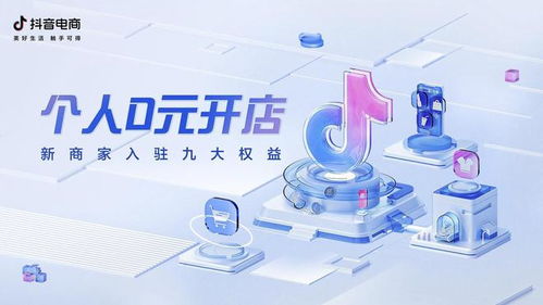 抖音电商新规助力个人创业 0元开店、商品卡免佣与38好物节的机遇解读